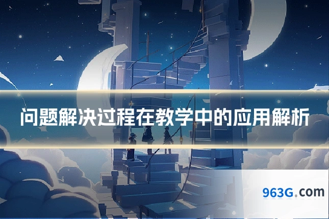 问题解决过程在教学中的应用解析