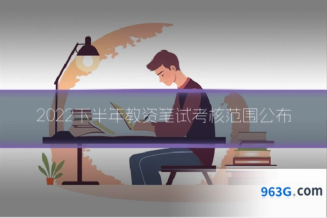 2022下半年教资笔试考核范围公布