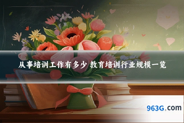 从事培训工作有多少 教育培训行业规模一览