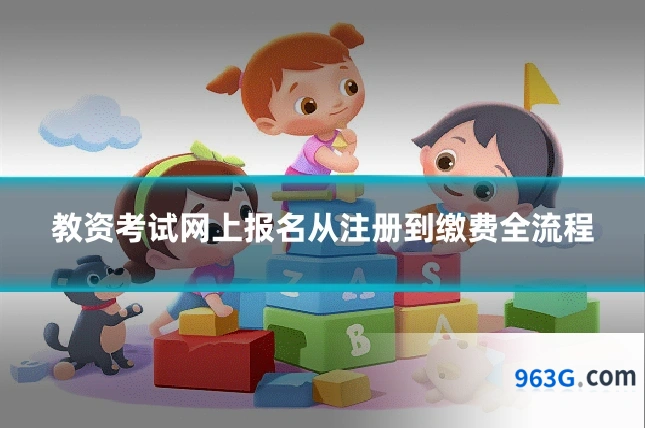 教资考试网上报名从注册到缴费全流程