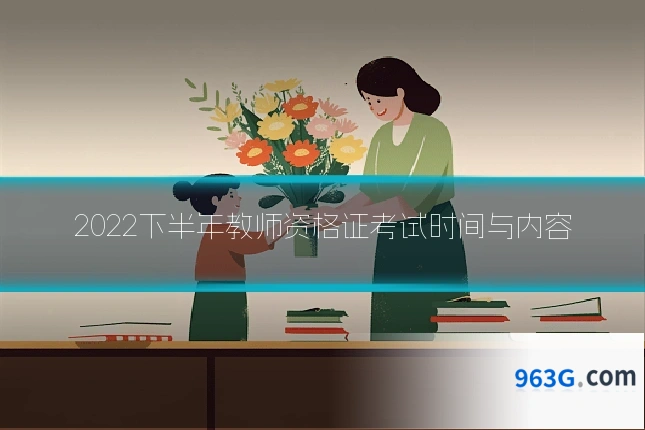 2022下半年教师资格证考试时间与内容