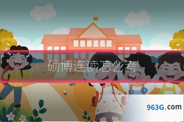 硕博连读怎么考