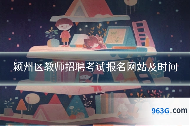 颍州区教师招聘考试报名网站及时间