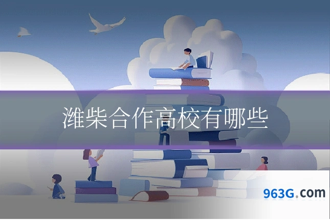 潍柴合作高校有哪些