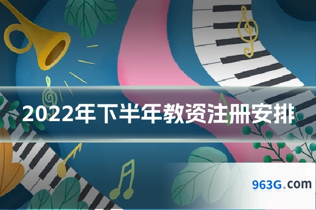 2022年下半年教资注册安排
