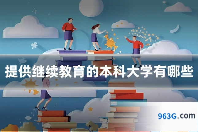 提供继续教育的本科大学有哪些
