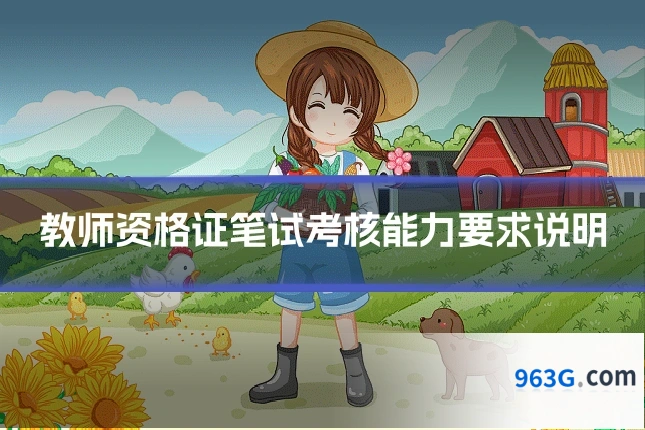 教师资格证笔试考核能力要求说明