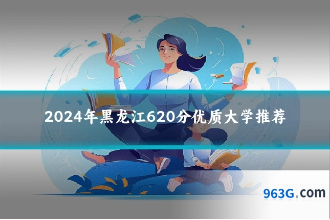 2024年黑龙江620分优质大学推荐