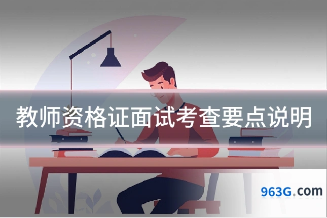 教师资格证面试考查要点说明