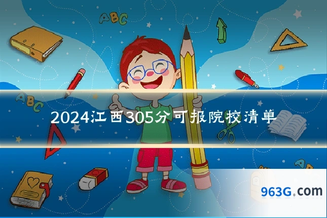 2024江西305分可报院校清单