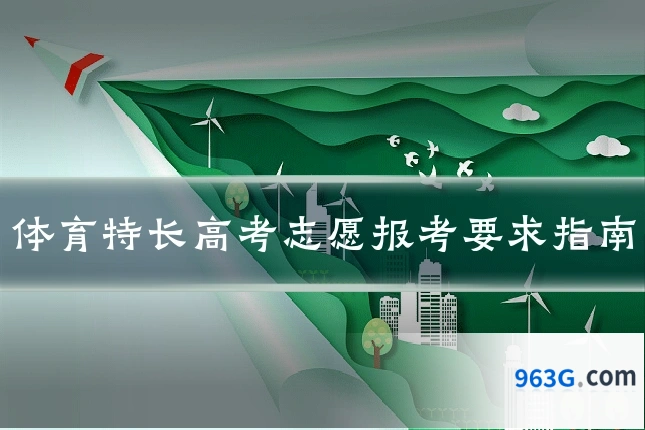 体育特长高考志愿报考要求指南