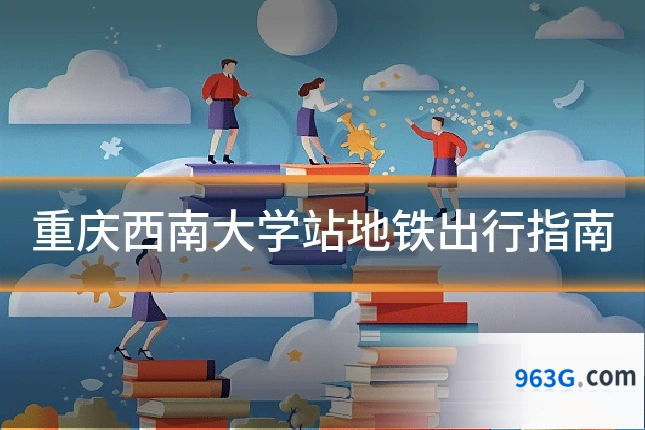 重庆西南大学站地铁出行指南