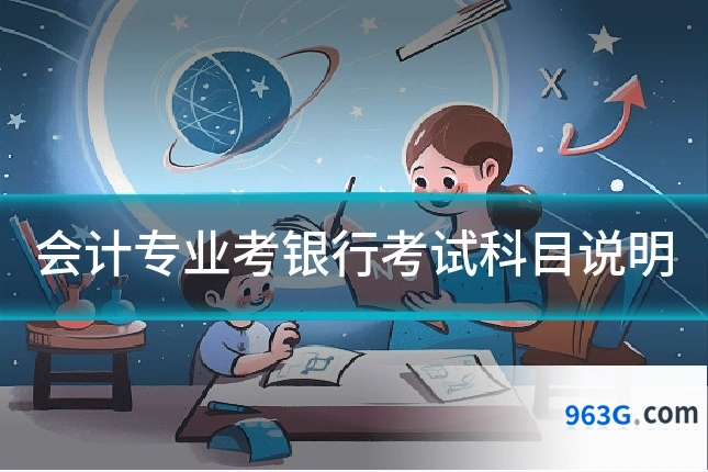 会计专业考银行考试科目说明
