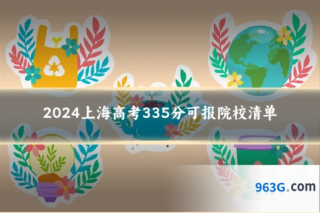 2024上海高考335分可报院校清单