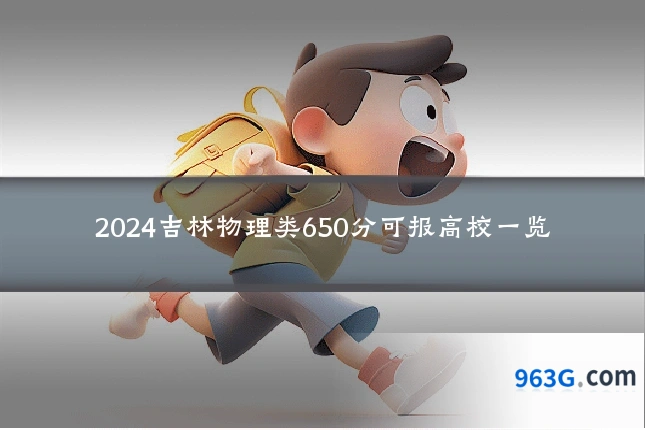 2024吉林物理类650分可报高校一览