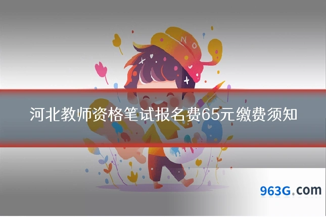 河北教师资格笔试报名费65元缴费须知