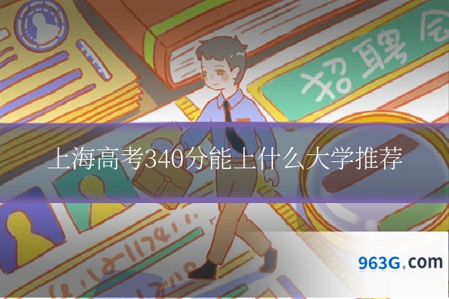 上海高考340分能上什么大学推荐