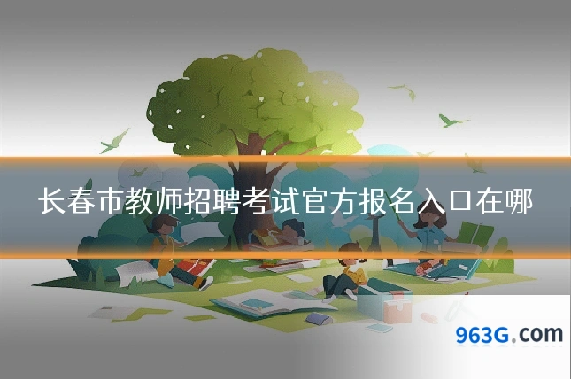 长春市教师招聘考试官方报名入口在哪