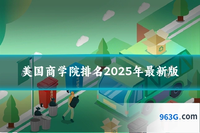 美国商学院排名2025年最新版
