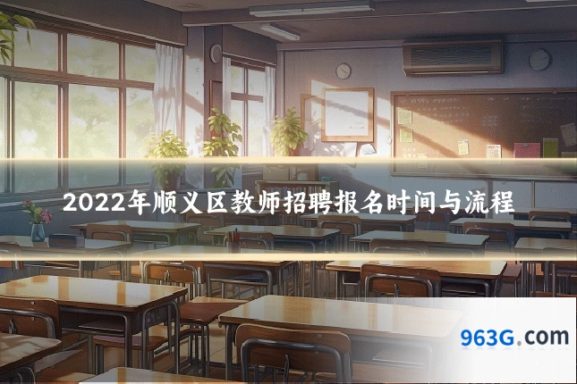 2022年顺义区教师招聘报名时间与流程
