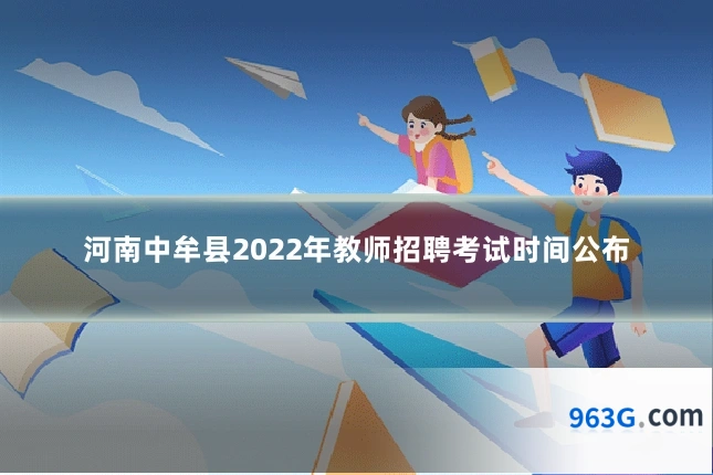 河南中牟县2022年教师招聘考试时间公布