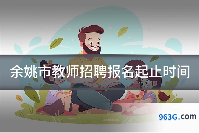 余姚市教师招聘报名起止时间