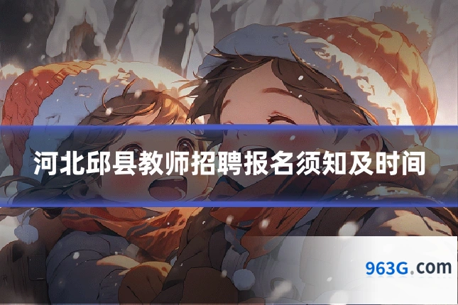 河北邱县教师招聘报名须知及时间