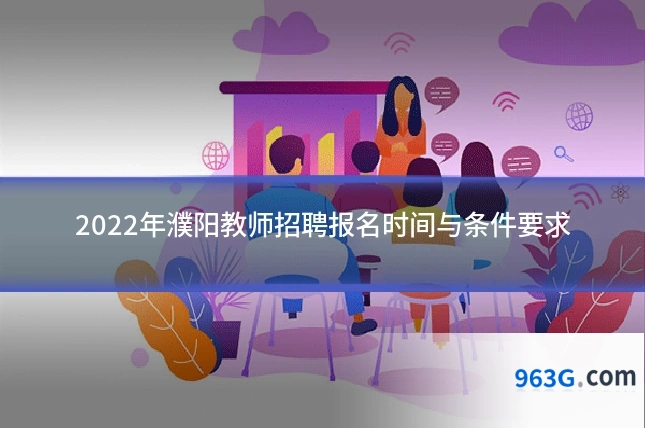 2022年濮阳教师招聘报名时间与条件要求