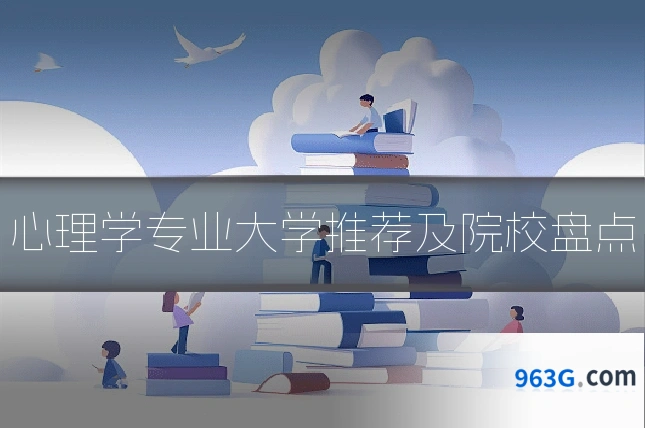 心理学专业大学推荐及院校盘点