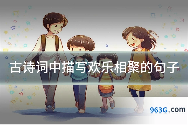 古诗词中描写欢乐相聚的句子