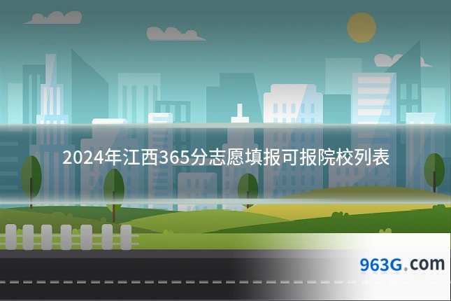 2024年江西365分志愿填报可报院校列表