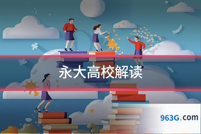 永大高校解读