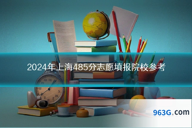 2024年上海485分志愿填报院校参考