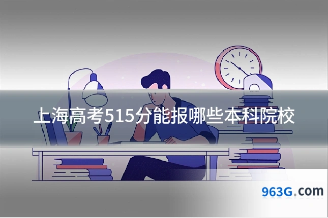上海高考515分能报哪些本科院校