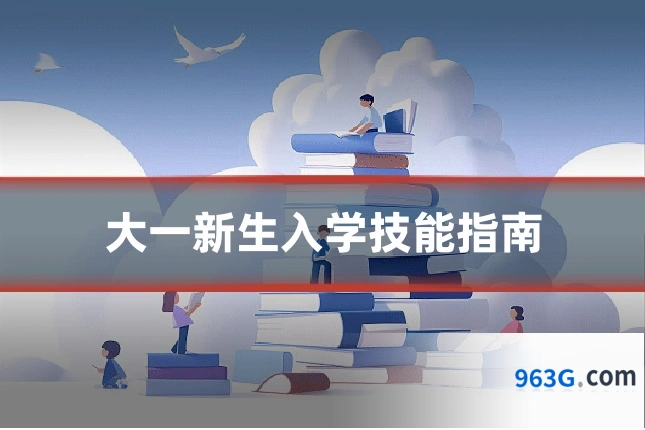 大一新生入学技能指南