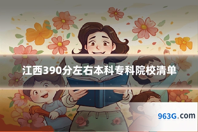 江西390分左右本科专科院校清单