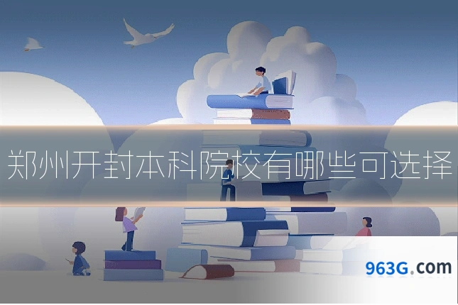 郑州开封本科院校有哪些可选择