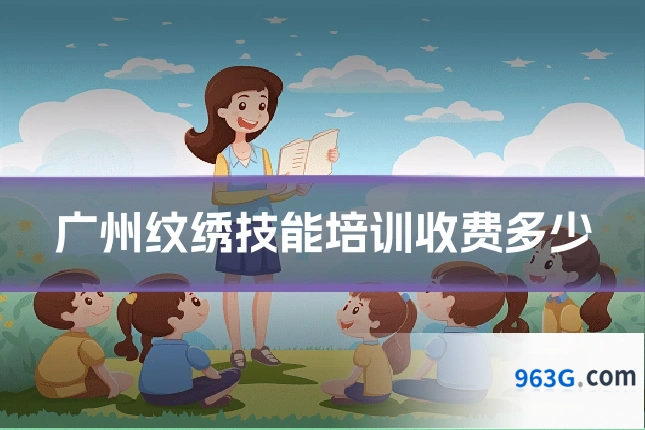 广州纹绣技能培训收费多少