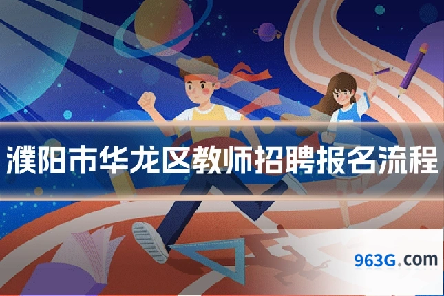 濮阳市华龙区教师招聘报名流程