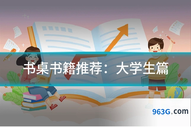书桌书籍推荐：大学生篇