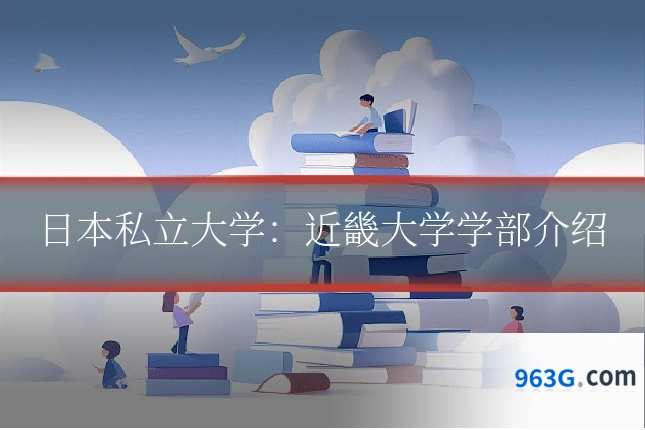 日本私立大学：近畿大学学部介绍
