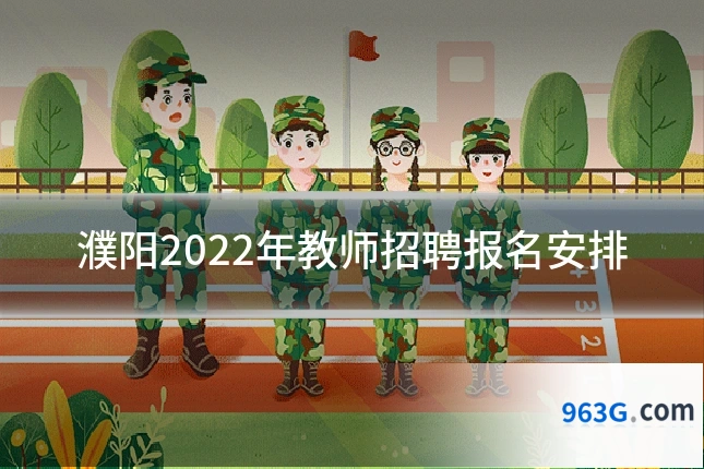 濮阳2022年教师招聘报名安排