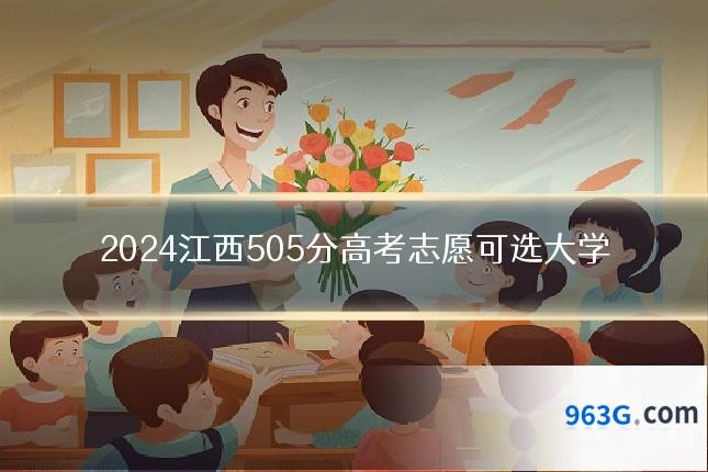 2024江西505分高考志愿可选大学