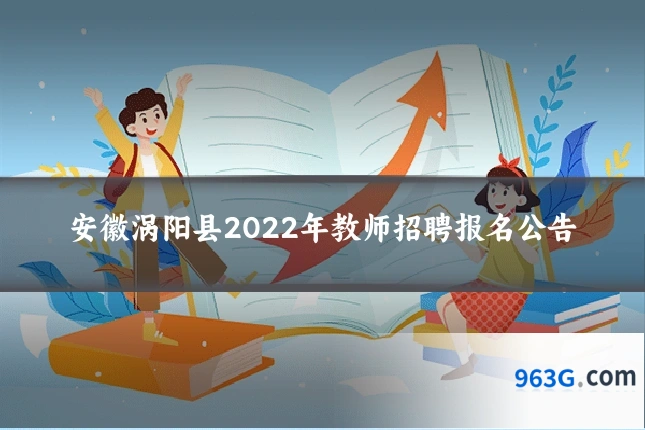 安徽涡阳县2022年教师招聘报名公告