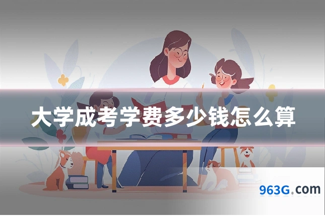 大学成考学费多少钱怎么算