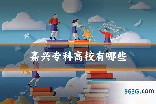 嘉兴专科高校有哪些