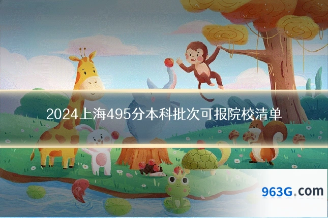 2024上海495分本科批次可报院校清单