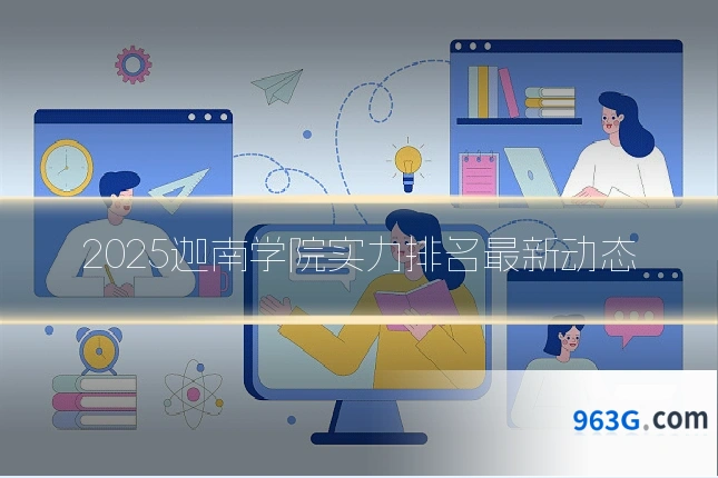 2025迦南学院实力排名最新动态
