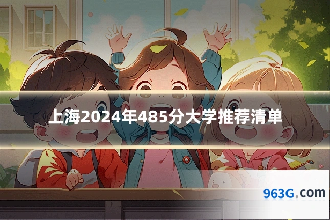 上海2024年485分大学推荐清单