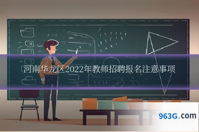 河南华龙区2022年教师招聘报名注意事项